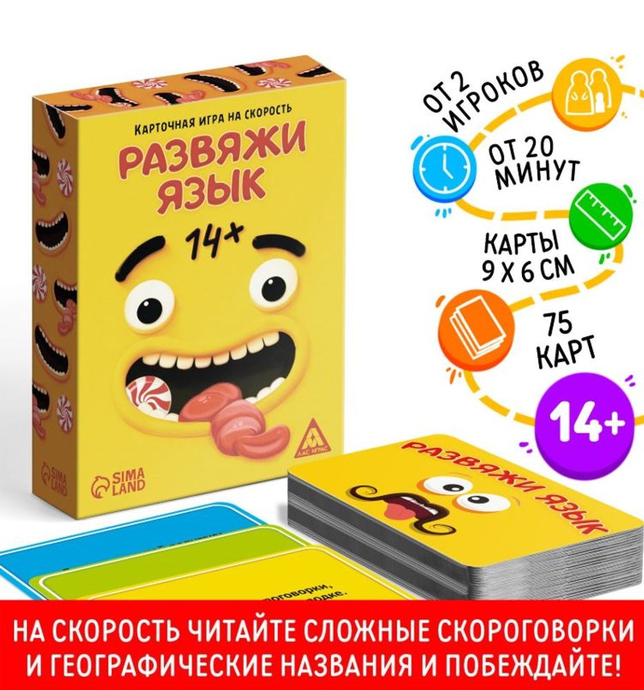 Настольная игра на скорость "Развяжи язык", 75 карт, 14+ Настольная игра на скорость "Развяжи язык", 75 карт, 14+