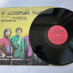 Винтажная виниловая пластинка LP Машина Времени В Добрый Час (СССР 1986)