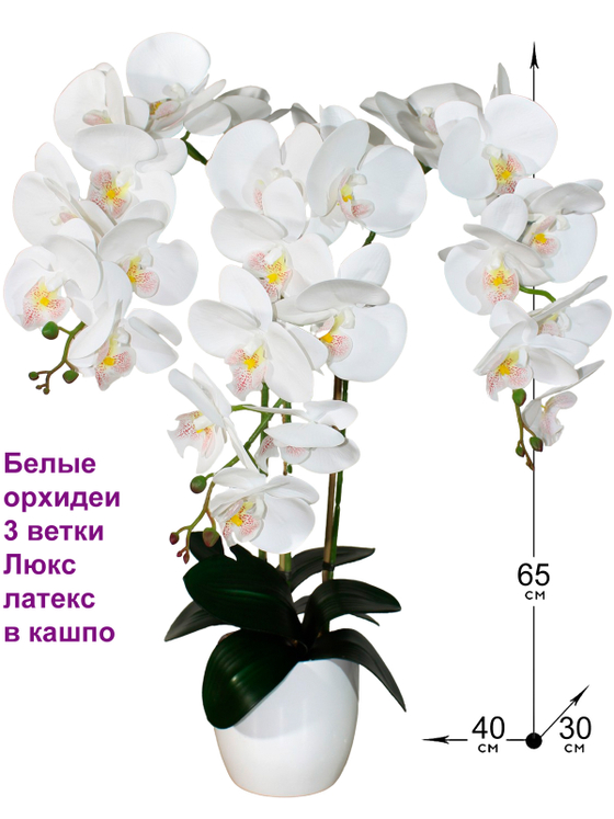 Орхидеи искусственные в горшке Люкс белые 65см