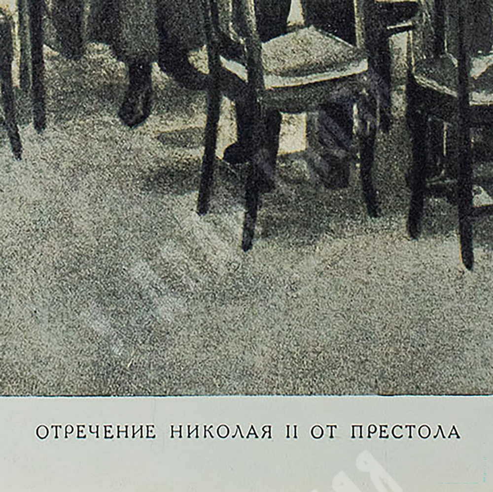 Отречение Николая II от престола. Россия. Первая четверть ХХ века. Фототипия. 1917 г.