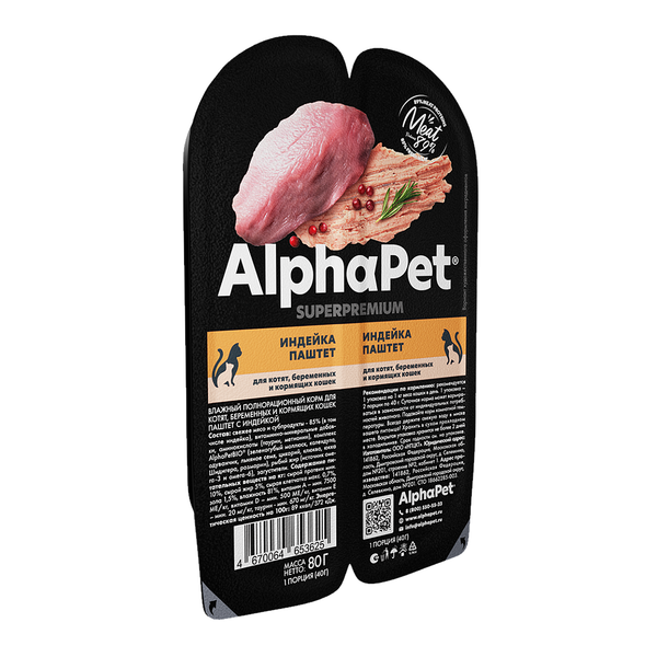 Влажный корм AlphaPet Superpremium для котят, беременных и кормящих кошек паштет с индейкой