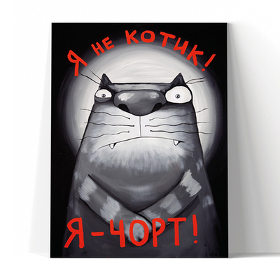 Я не котик! Я - чорт!