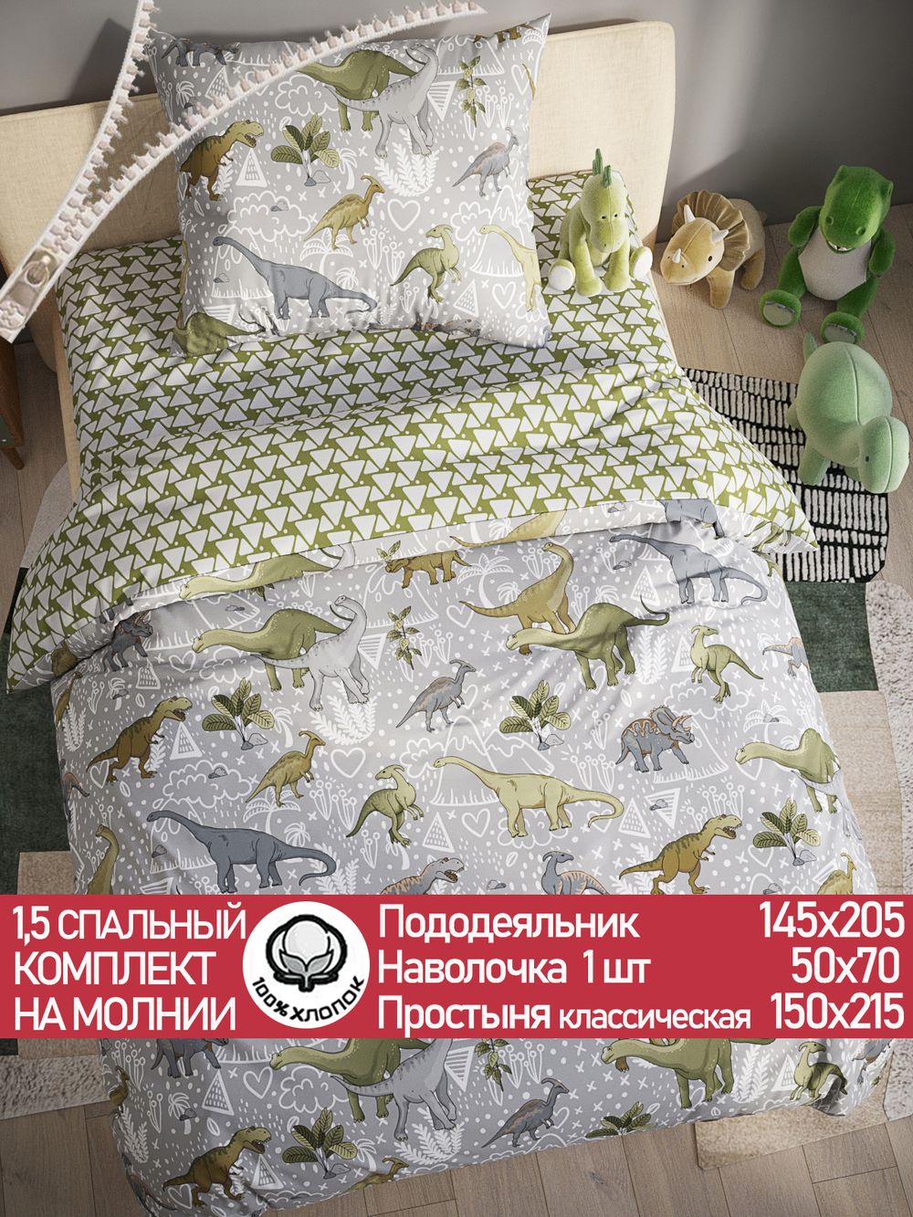 Постельное белье поплин Сказка "Юрский период/Эра" 1,5-сп Наволочка 50х70 см 1 шт Простынь 150x215 см Пододеяльник 145x205 см