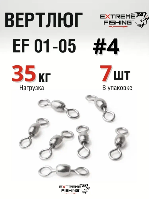 Вертлюг Extreme Fishing, EF 01-05, №4, 7шт, тест 30кг