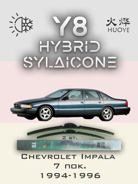 Щетки стеклоочистителя HUOYE Y8 550/550 мм на Chevrolet Impala | Hook/J-Hook