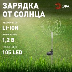 ERAUF024-01 ЭРА Садовый светильник Фейерверк на солнечной батарее | Садовые декоративные светильники