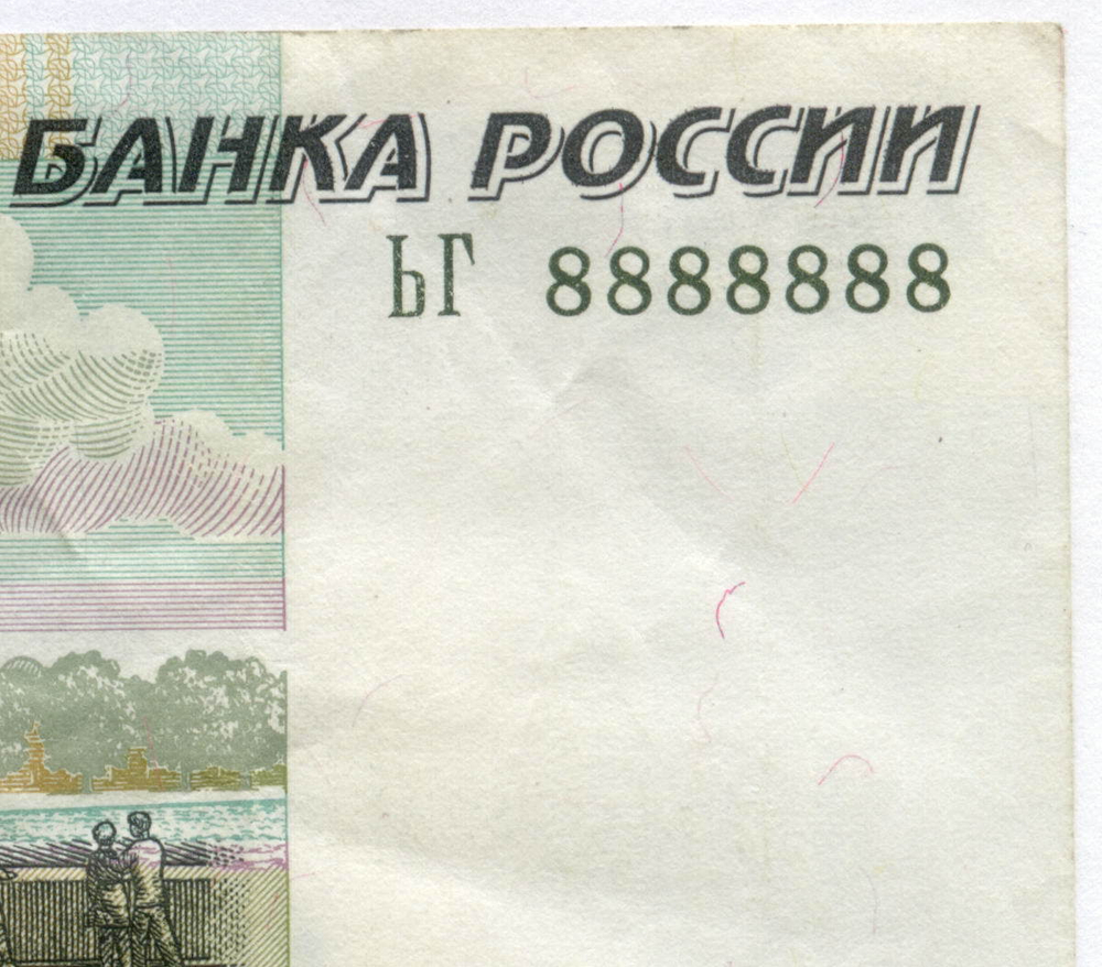 50 рублей 1997 год. Модификация 2004 год. Красивый номер - ЬГ 8888888. VF-XF