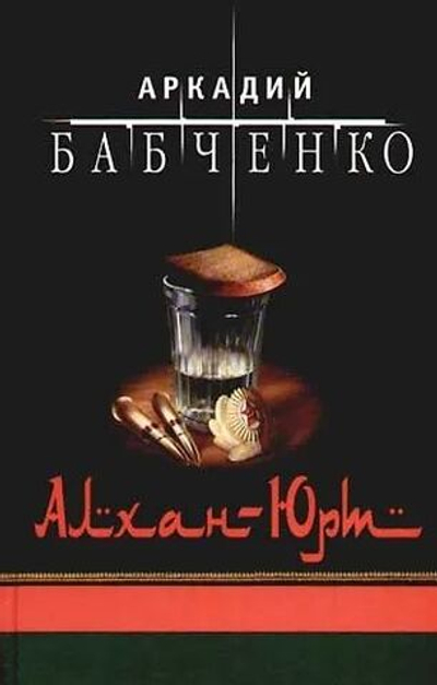 Алхан-Юрт