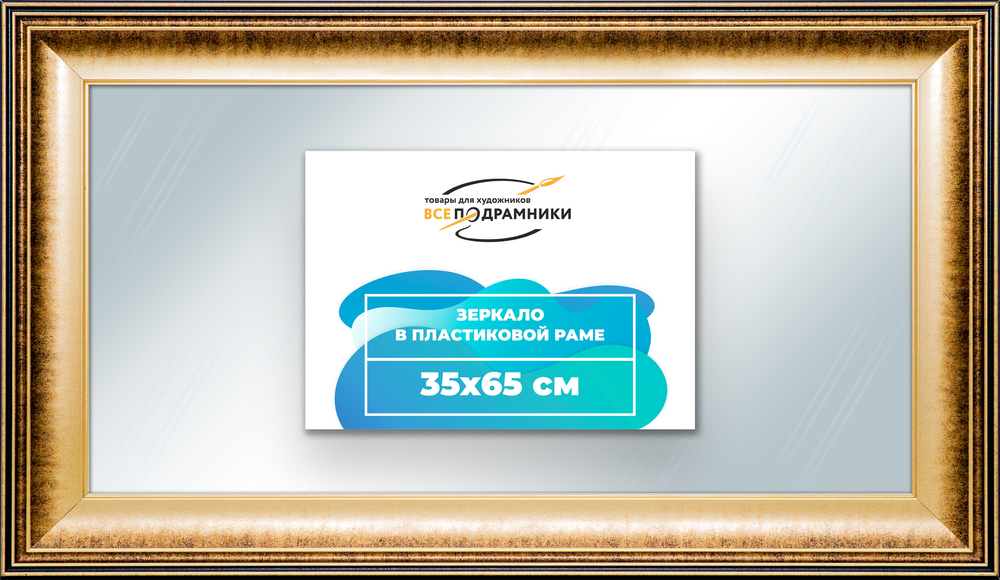 Зеркало настенное в раме 35x65