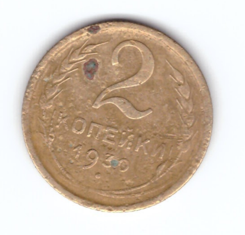 2 копейки 1930 года. F №9