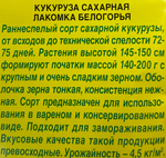 Кукуруза Лакомка Белогорья 7 г СМКУК-06