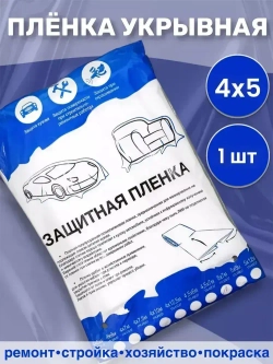 Пленка маскировочная (укрывная), статически заряженная 4*5м, 1 шт.