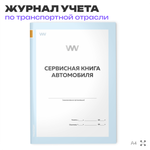 Сервисная книга автомобиля, для ремонтных организаций, А4, 56 стр., Докс Принт