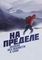 На пределе. Неделя без жалости к себе