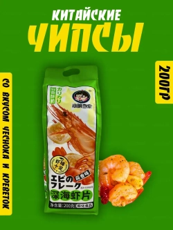 Огромная пачка китайских чипсов со вкусом чеснока и креветок