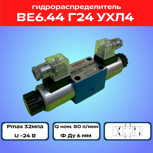 Гидрораспределитель ВЕ6.44 Г24 УХЛ4
