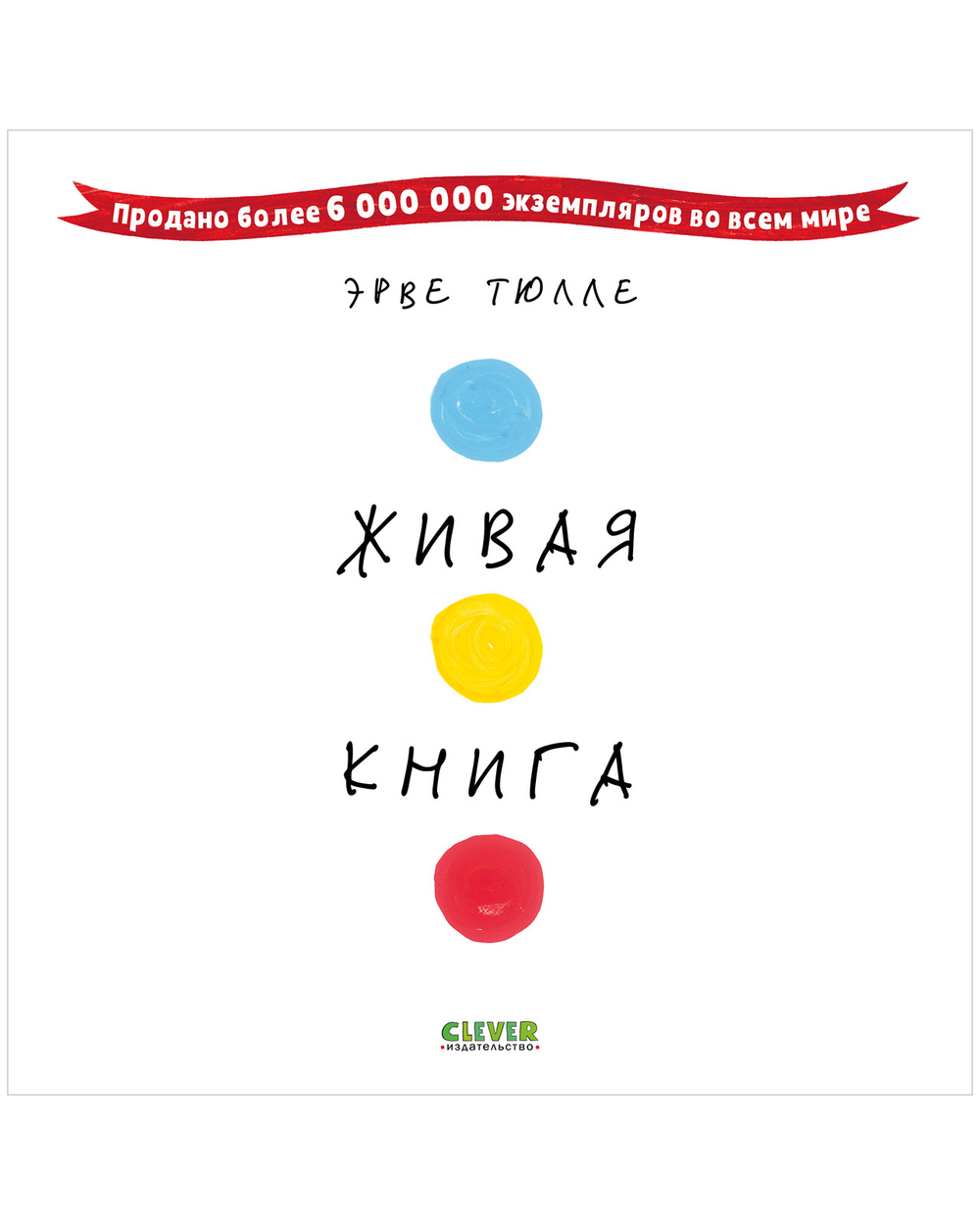 Живая книга Эрве Тюлле