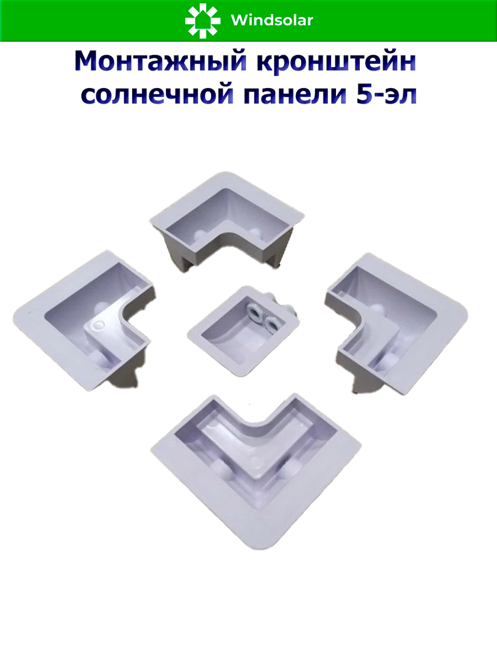 Монтажный кронштейн солнечной панели 5-эл (ABS-пластик)