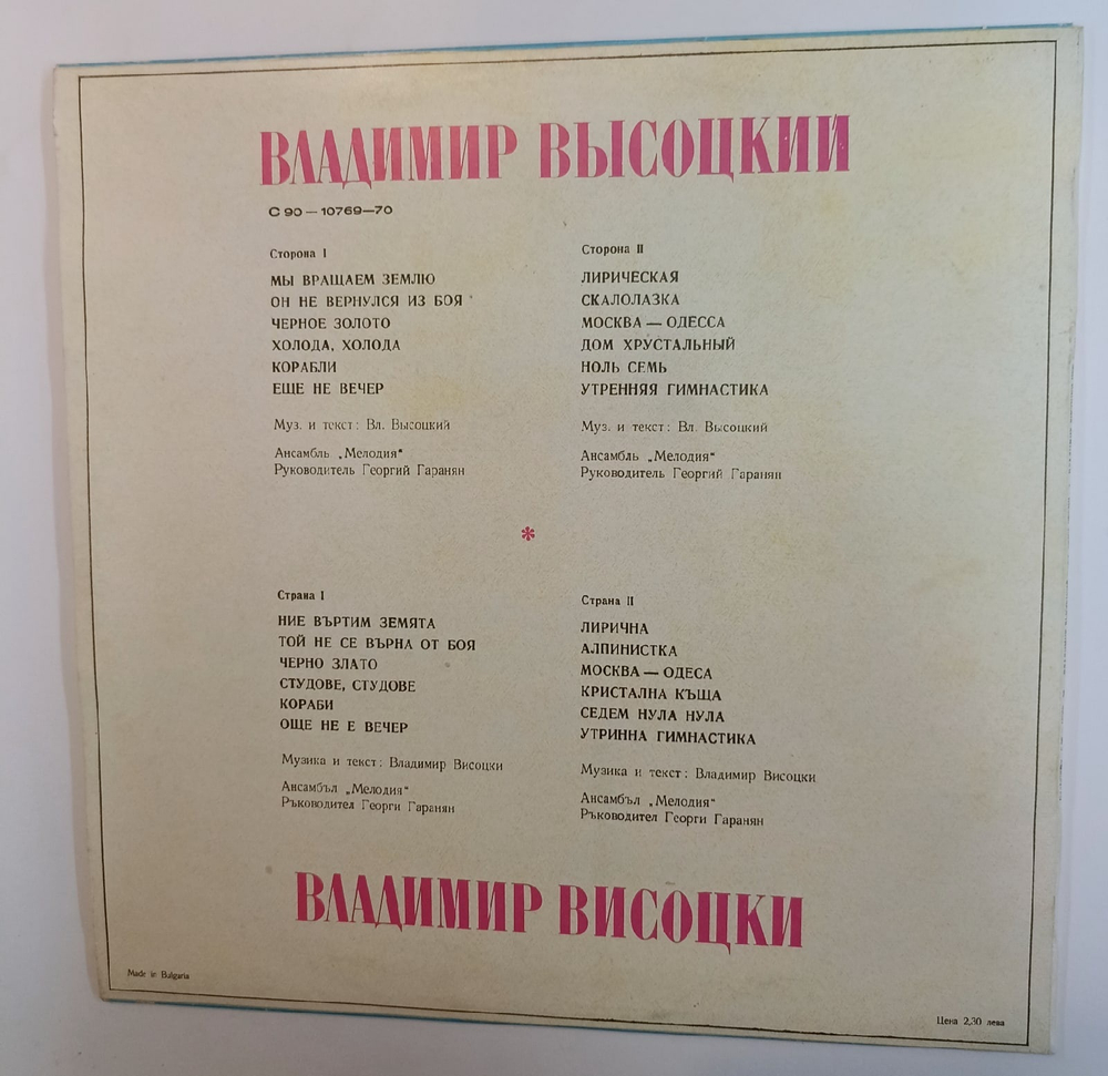 Владимир Высоцкий (Bulgaria 1980)