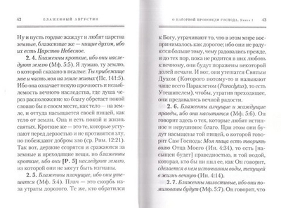 О нагорной проповеди Господа. О попечении в отношении усопших. Блж. Августин Гиппонский