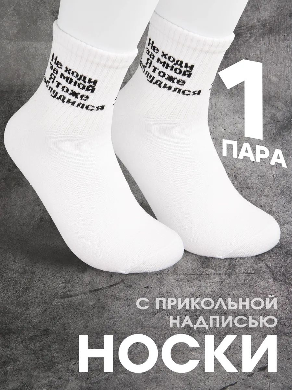 Носки с надписью Тренер всегда прав