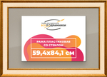 Рамка 59,4x84,1 для постера и фотографий RPS1121550-13
