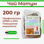 Чай "Матум" Тайланд. 200 гр.