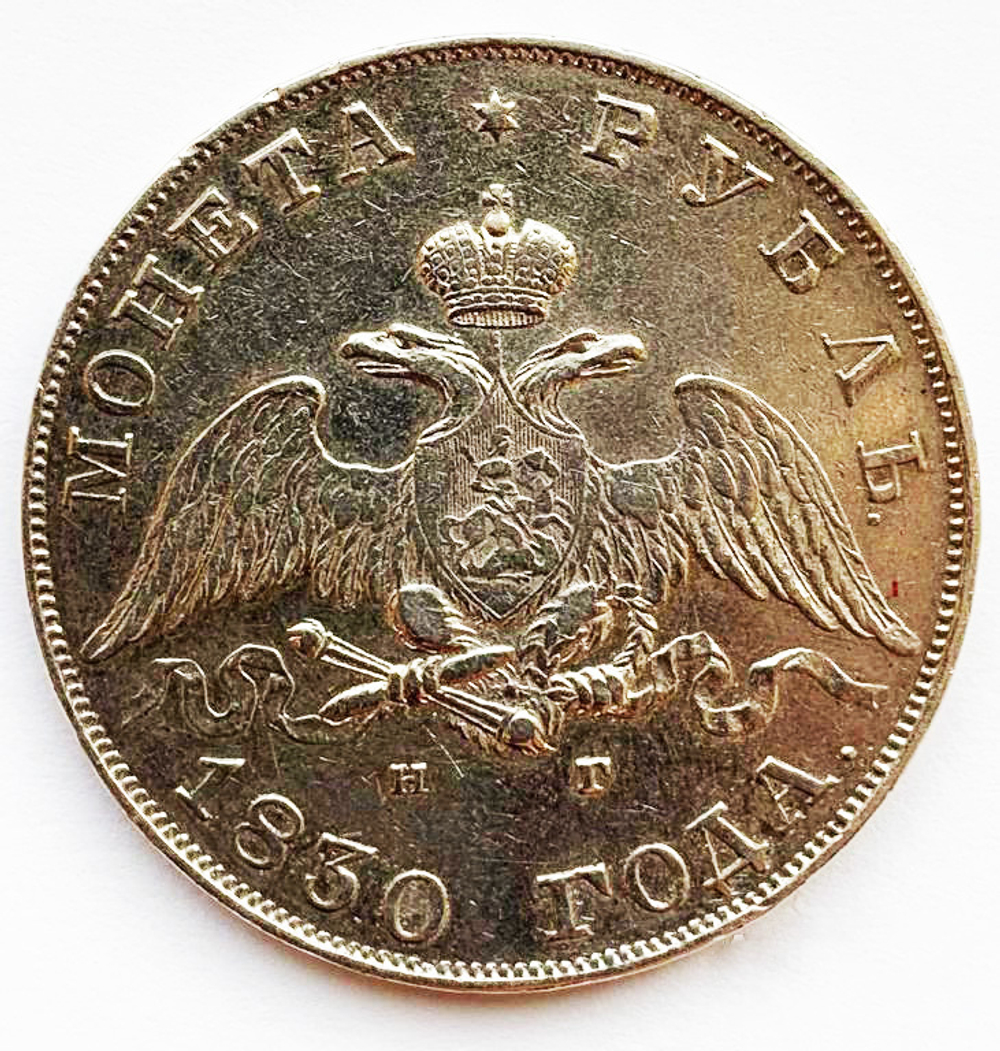Рубль 1830 года СПБ-НГ. Серебро.