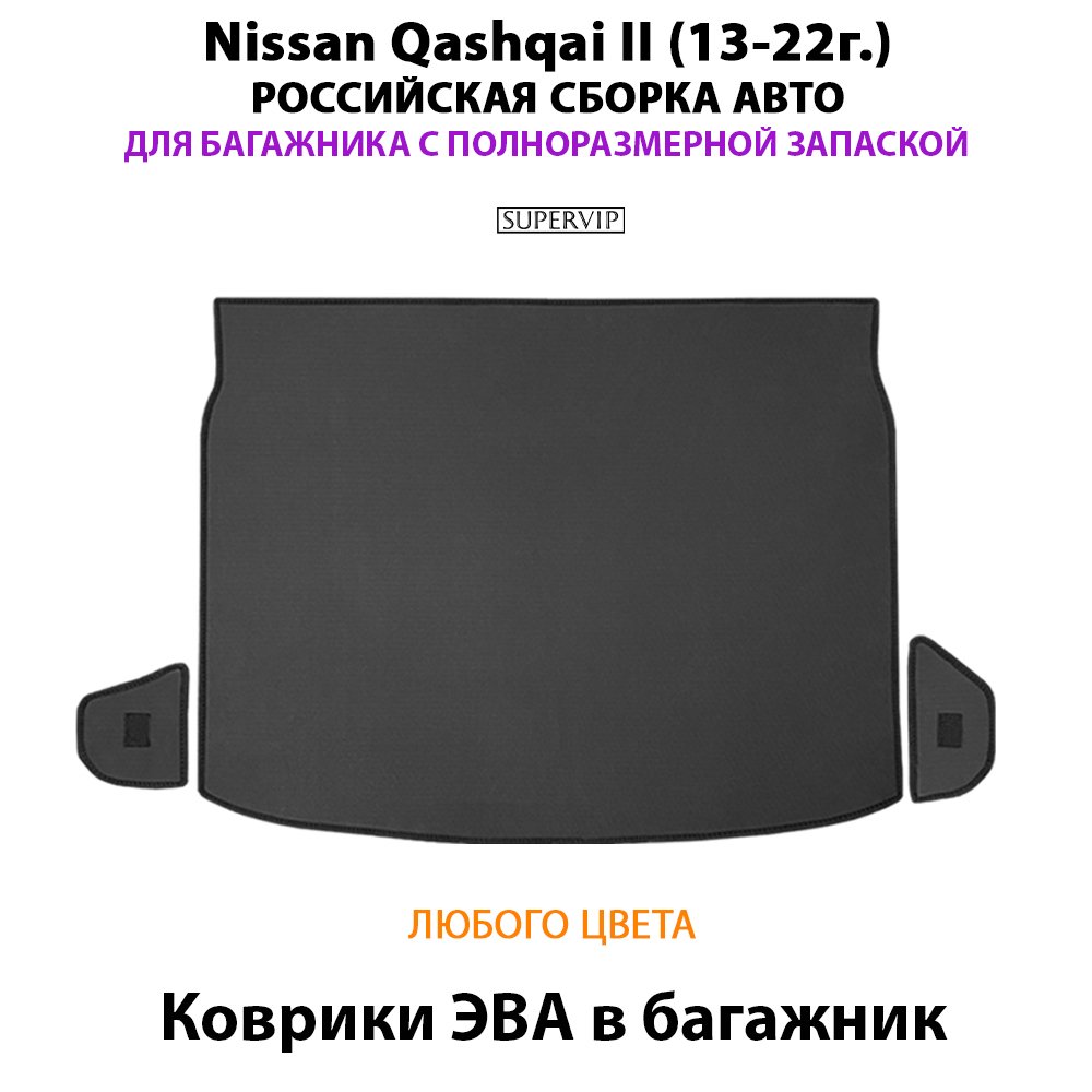 Коврики ЭВА в багажник авто для Nissan Qashqai II (13-22г.) российская сборка авто, полноразмерная запаска