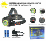 Фонарь налобный высокой яркости NGY YYC-T105-T6