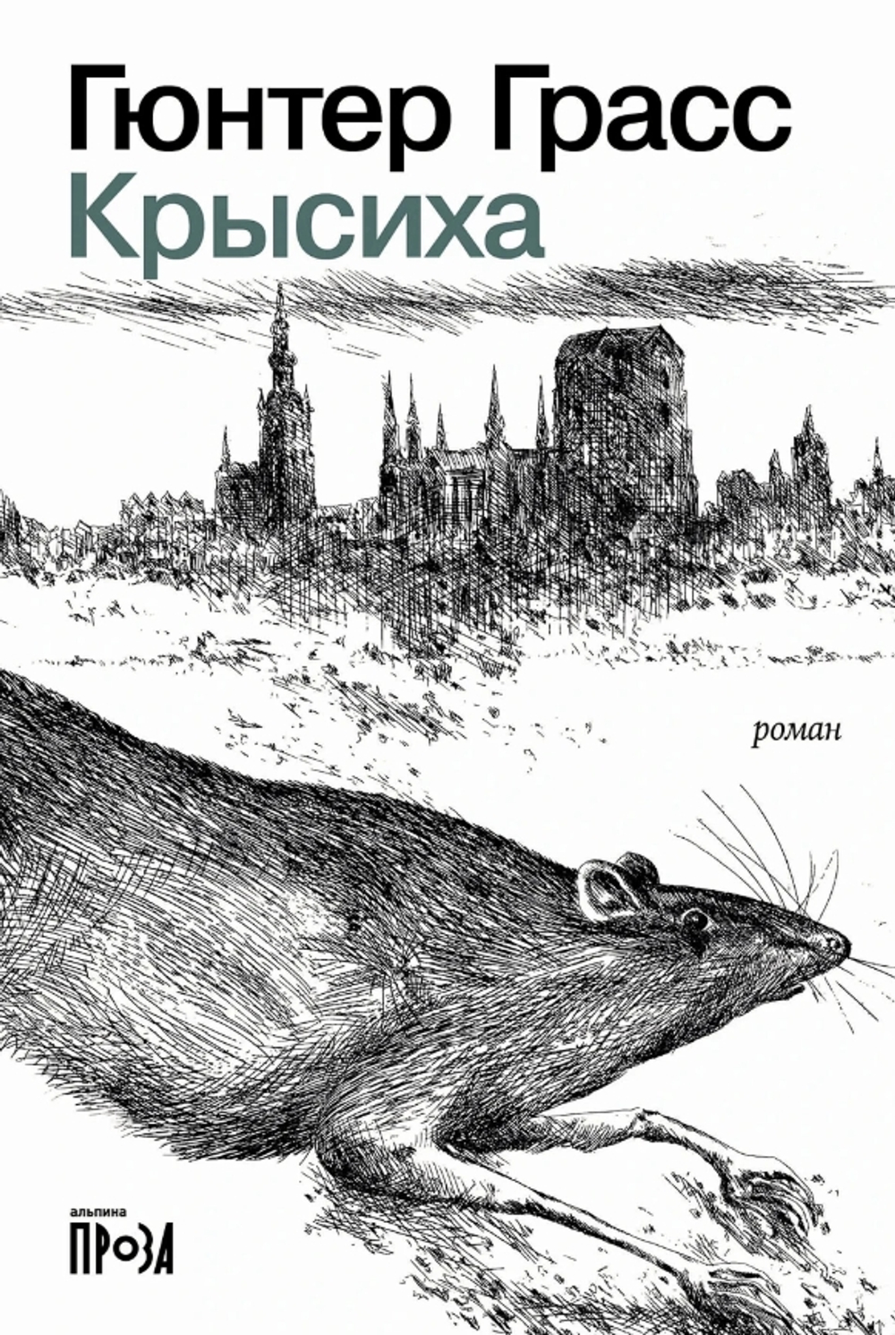 Крысиха