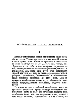 Нравственные начала анархизма | П. А. Кропоткин
