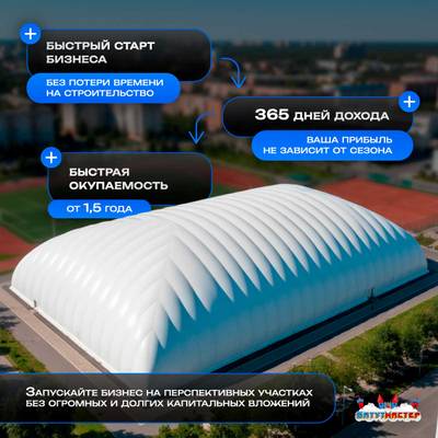 Крытый ледовый каток в надувном куполе «Север», 58×26×13 м