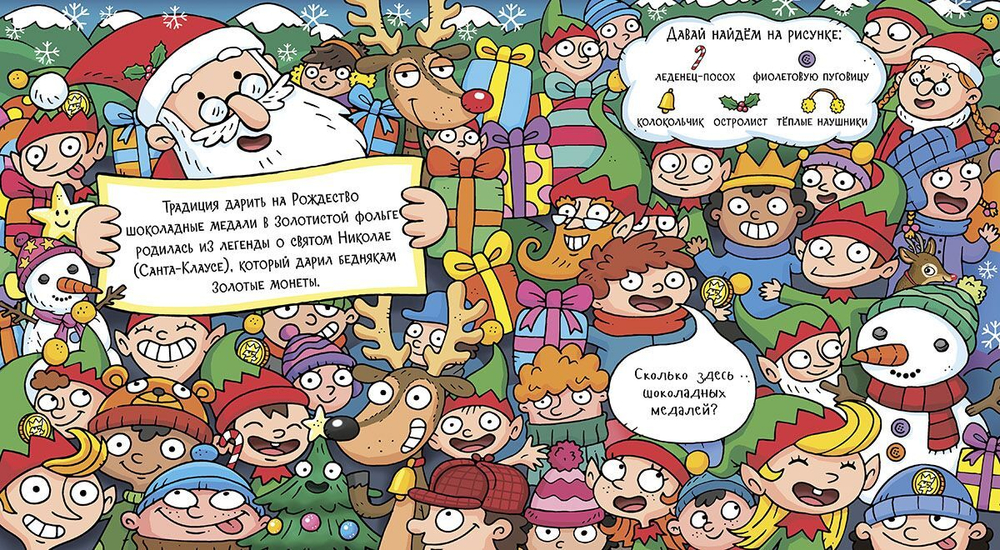 Найди олененка в канун Рождества