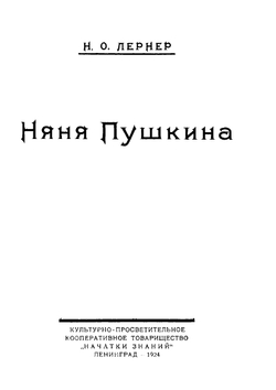 Няня | Лернер Николай Осипович