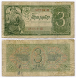 Казначейский билет 3 рубля 1938 год 367719 ЛЗ. VG