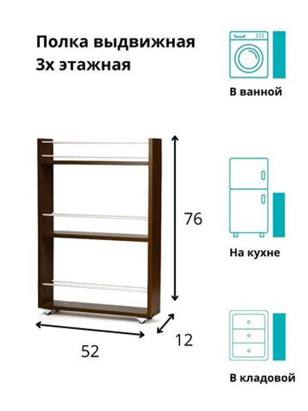 Полка выдвижная, для кухни и ванной комнаты 76х52х12 см, 3-х этажная, венге