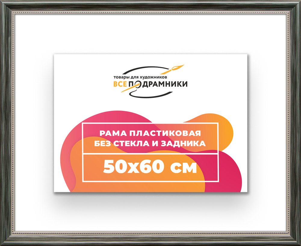 Рама 50x60 для картин и фотографий RP0930360-06