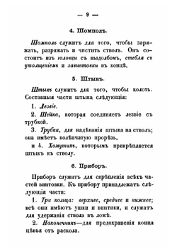 Краткое наставление о том, что нужно знать по части стрельбы каждому пехотному солдату, который вооружен 6-ти линейной винтовкой | Нет автора