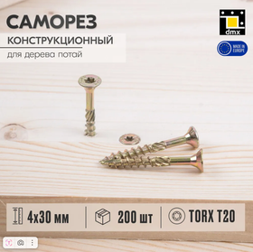 Конструкционные саморезы по дереву с потайной головкой шурупы потай 4x30 мм (200шт)