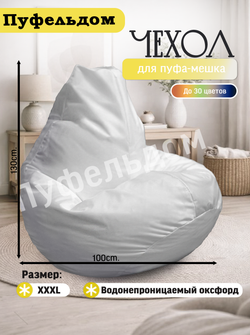Чехол 3XL для кресла-мешка