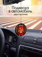 Подвеска в машину - Герб РСФСР