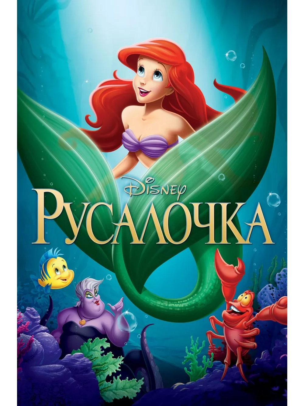 Русалочка (1989) (DVD-R)