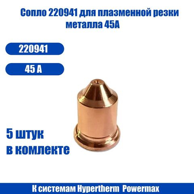 Сопло 220941 для плазменной резки металла, к системам Hypertherm, Powermax.