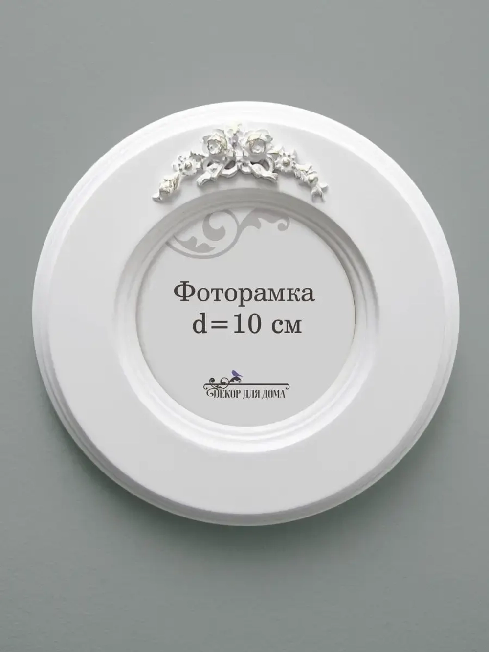 Рамка для фото настенная 10х10 см
