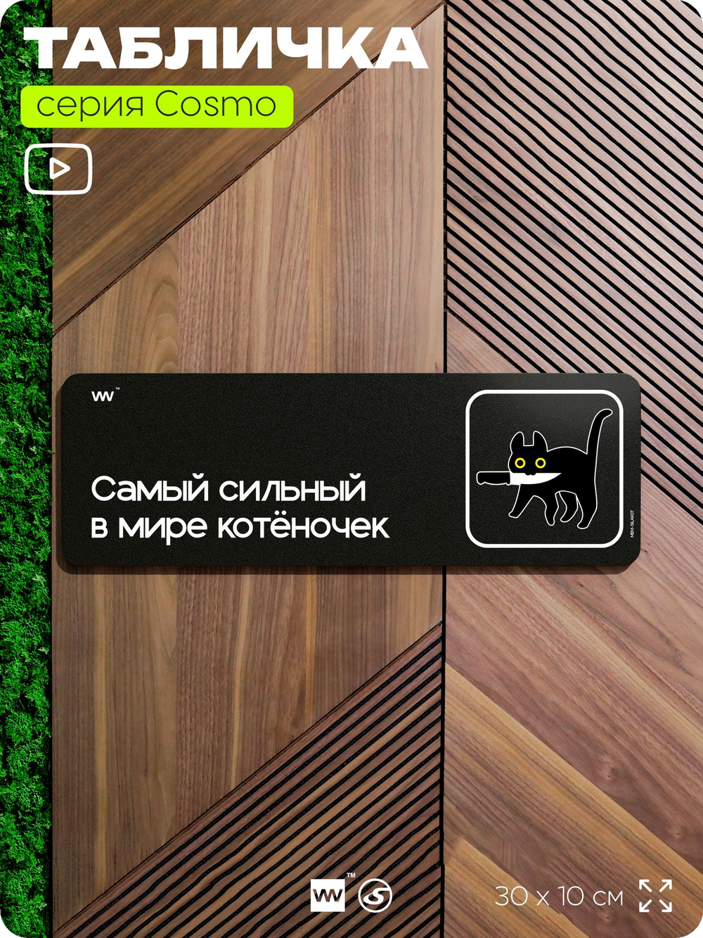 Табличка Самый сильный в мире котёночек, шуточная прикольная табличка на дверь и стену, нишевая, декор для офиса и дома, серия COSMO DECOR, 30х10 см, Айдентика Технолоджи