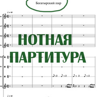 Нотная партитура "Богатырский пир"