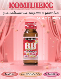 Восстанавливающий комплекс с группой витаминов В, маточным молочком, аминокислотами Chocola BB Royal 2, 10бутХ50мл