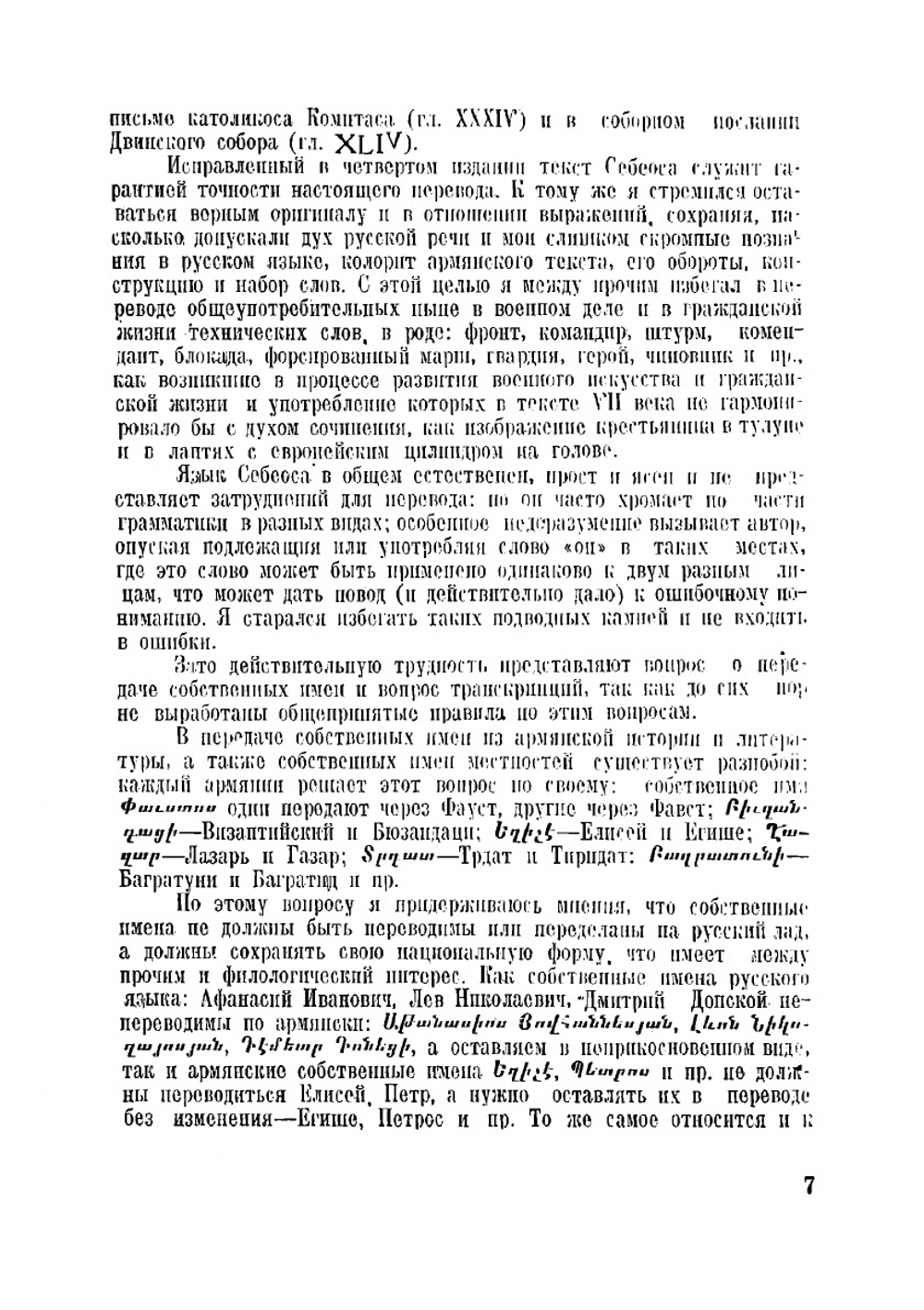 История епископа Себеоса: История древней Армении до половины VII в. н. э. | Нет автора