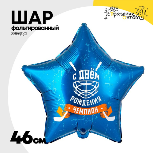 Шар Фольгированный ЧЕМПИОН Хоккей (Синий)